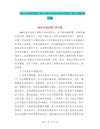 2024年设计师工作计划与2024年设计师工作计划范文汇编