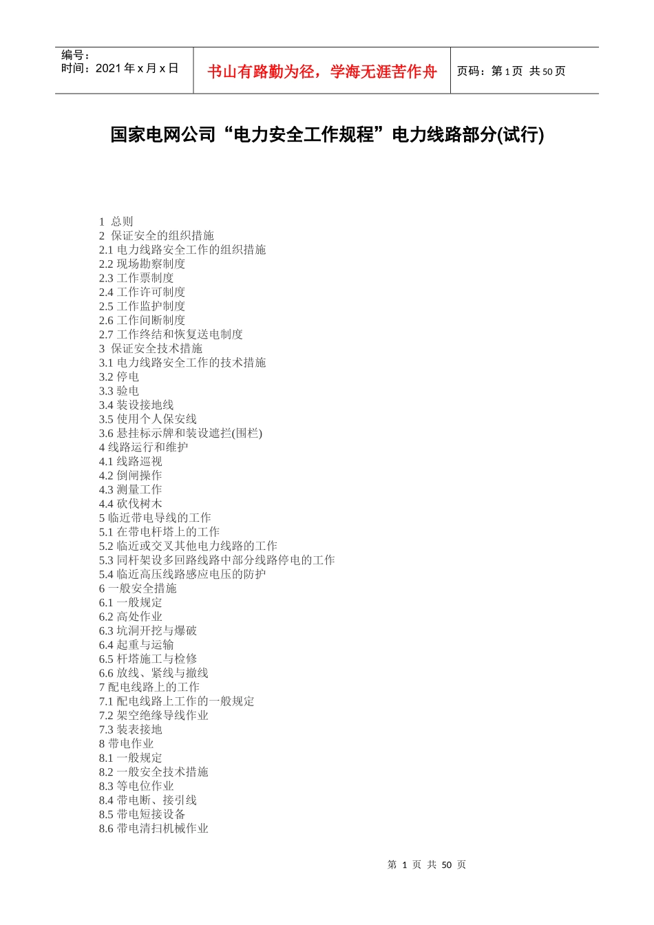 国家电网公司电力安全工作规程电力线路部分(试行)_第1页