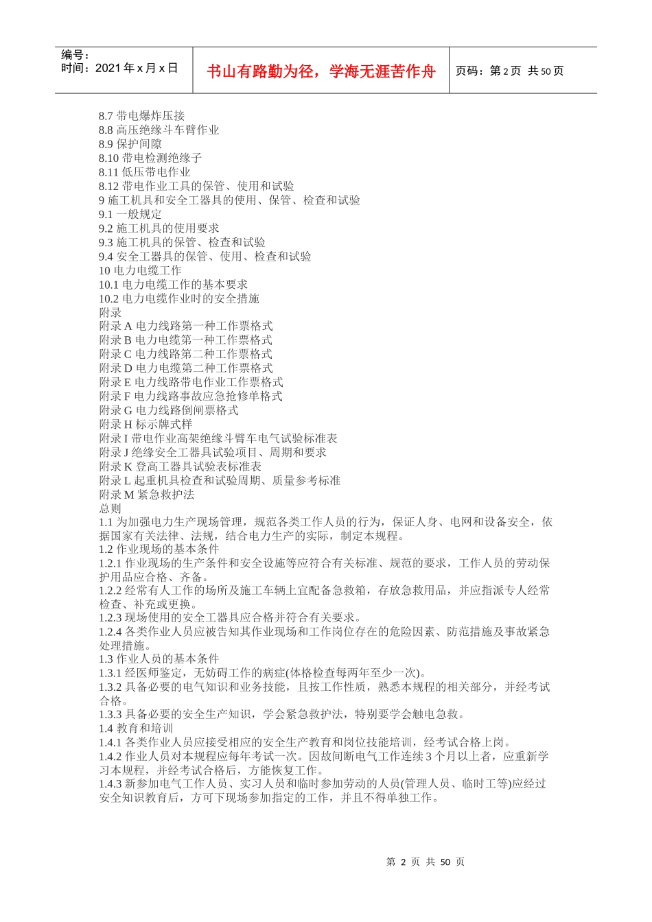 国家电网公司电力安全工作规程电力线路部分(试行)_第2页