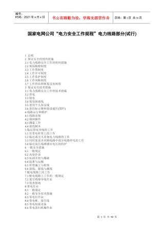 国家电网公司电力安全工作规程电力线路部分(试行)