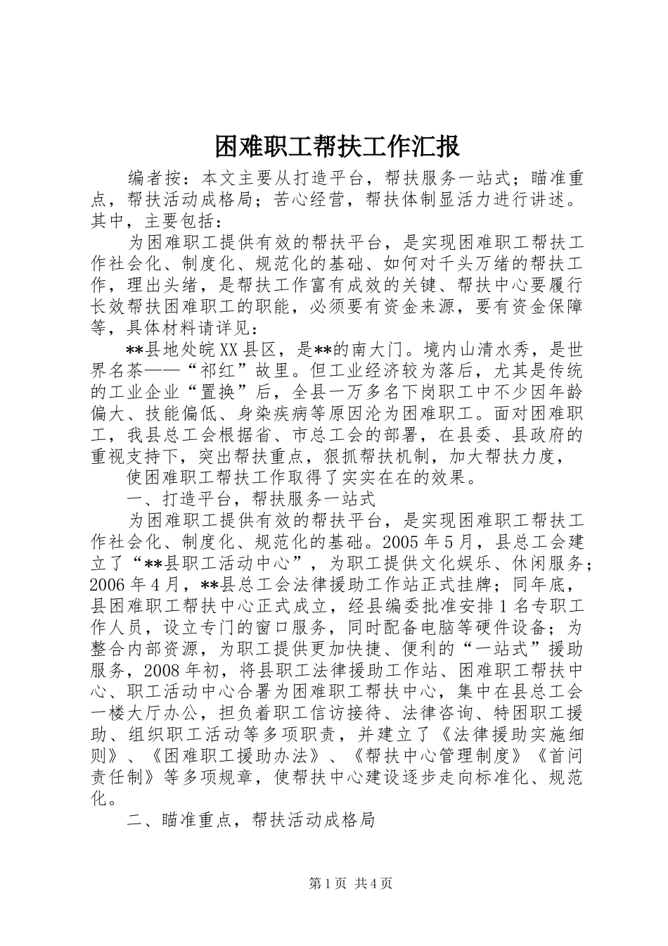 困难职工帮扶工作汇报_第1页