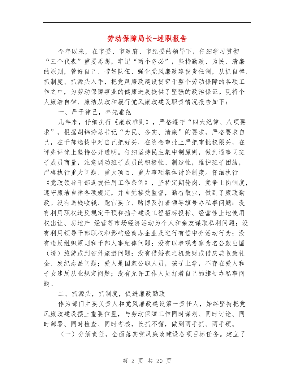 劳动保障局长述廉报告-述职报告_第2页