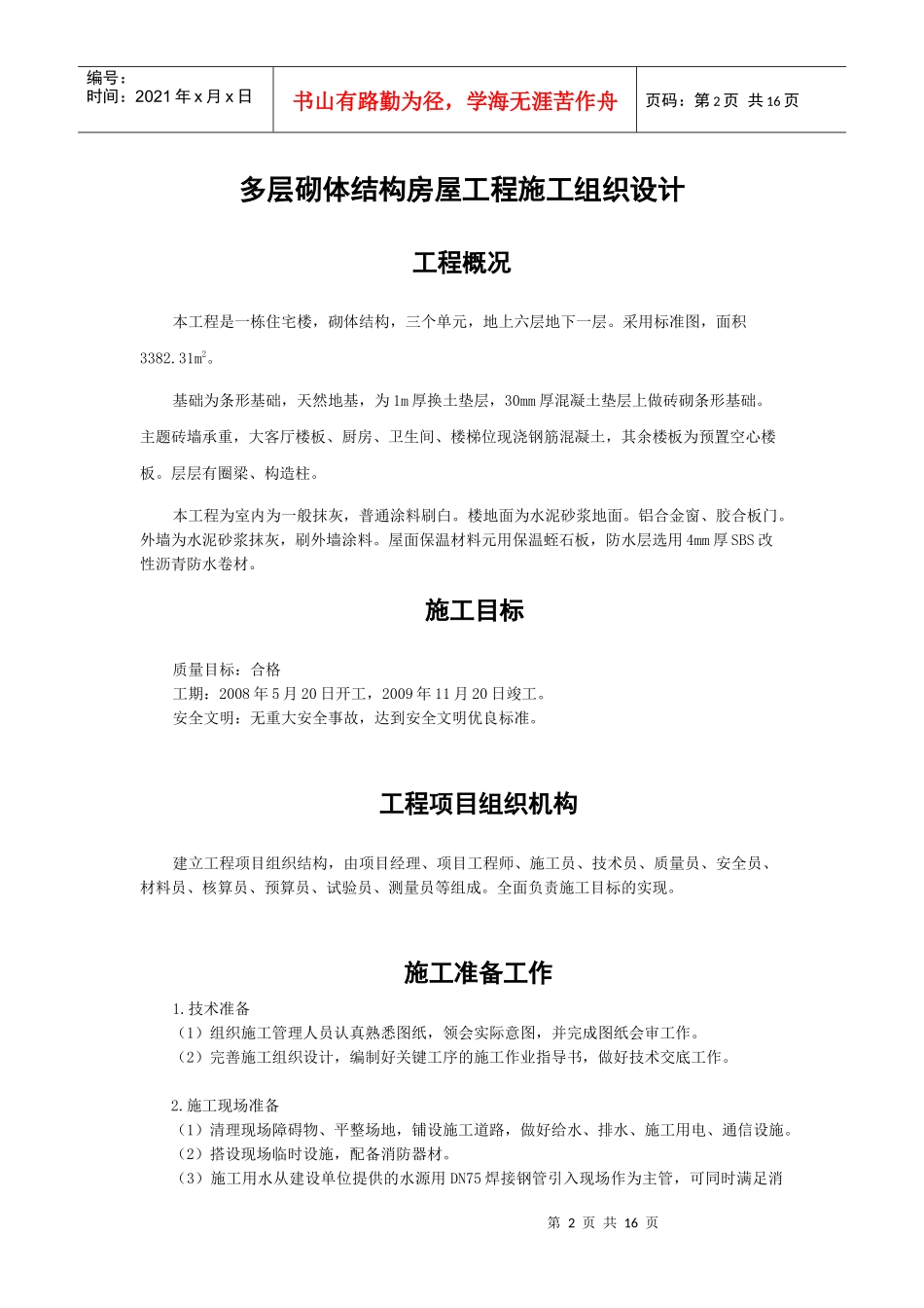 多层砌体结构房屋工程施工组织设计论述_第2页