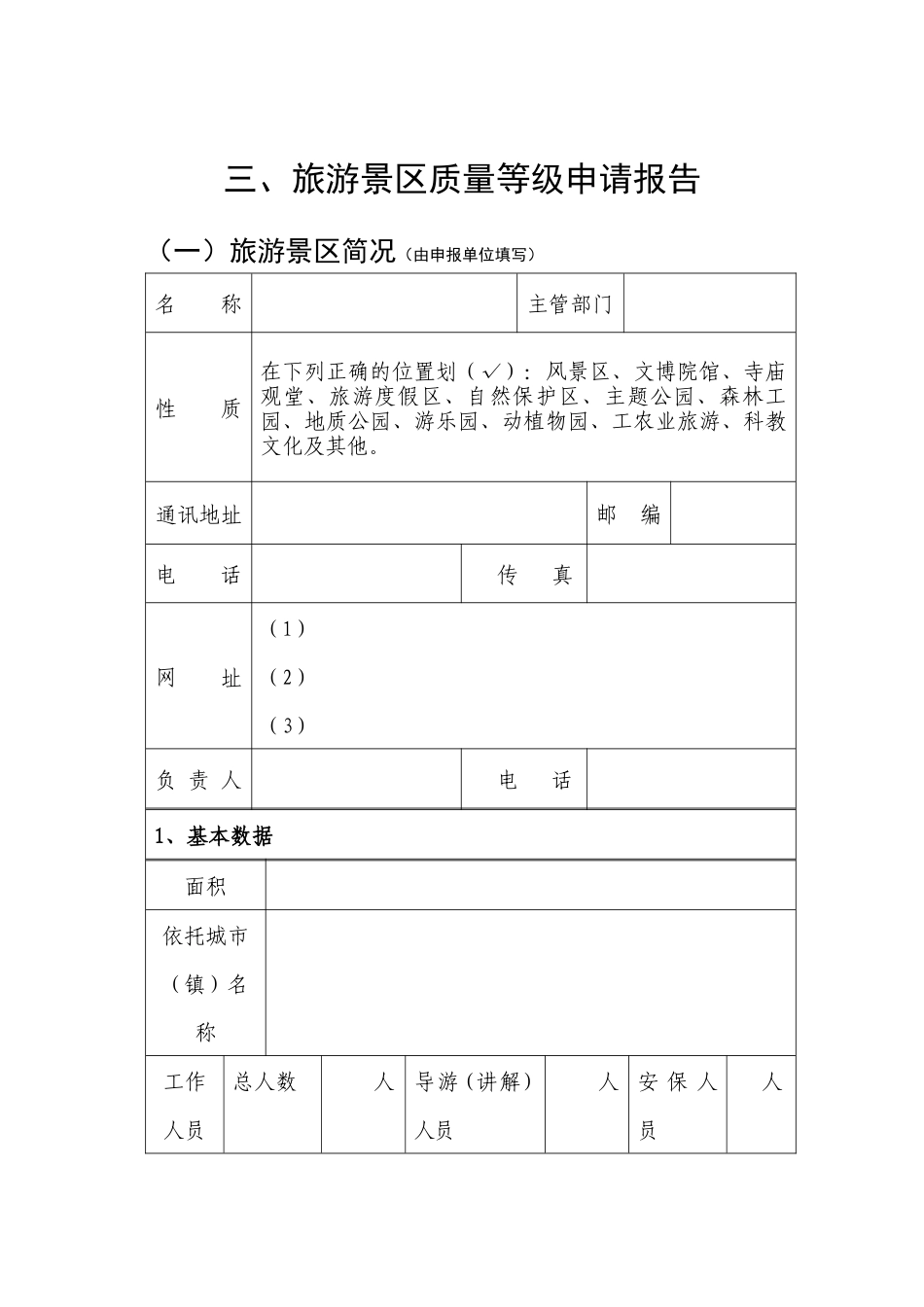 旅游景区质量等级申请评定报告附件6_第3页