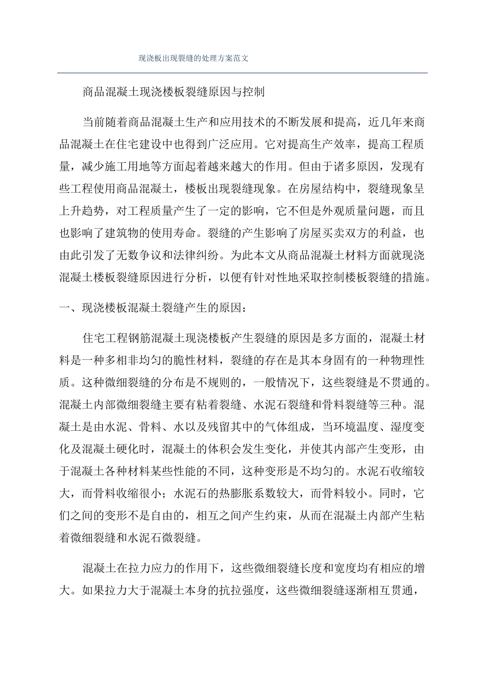 现浇板出现裂缝的处理方案范文_第1页