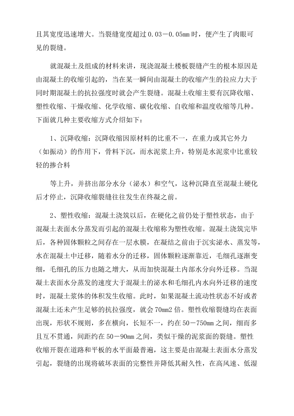 现浇板出现裂缝的处理方案范文_第2页