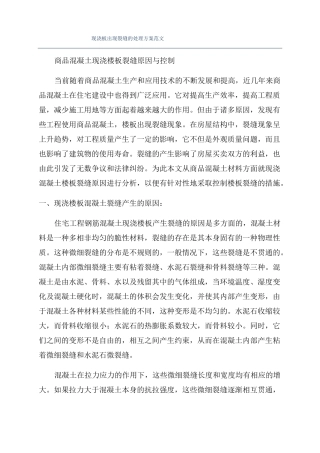 现浇板出现裂缝的处理方案范文