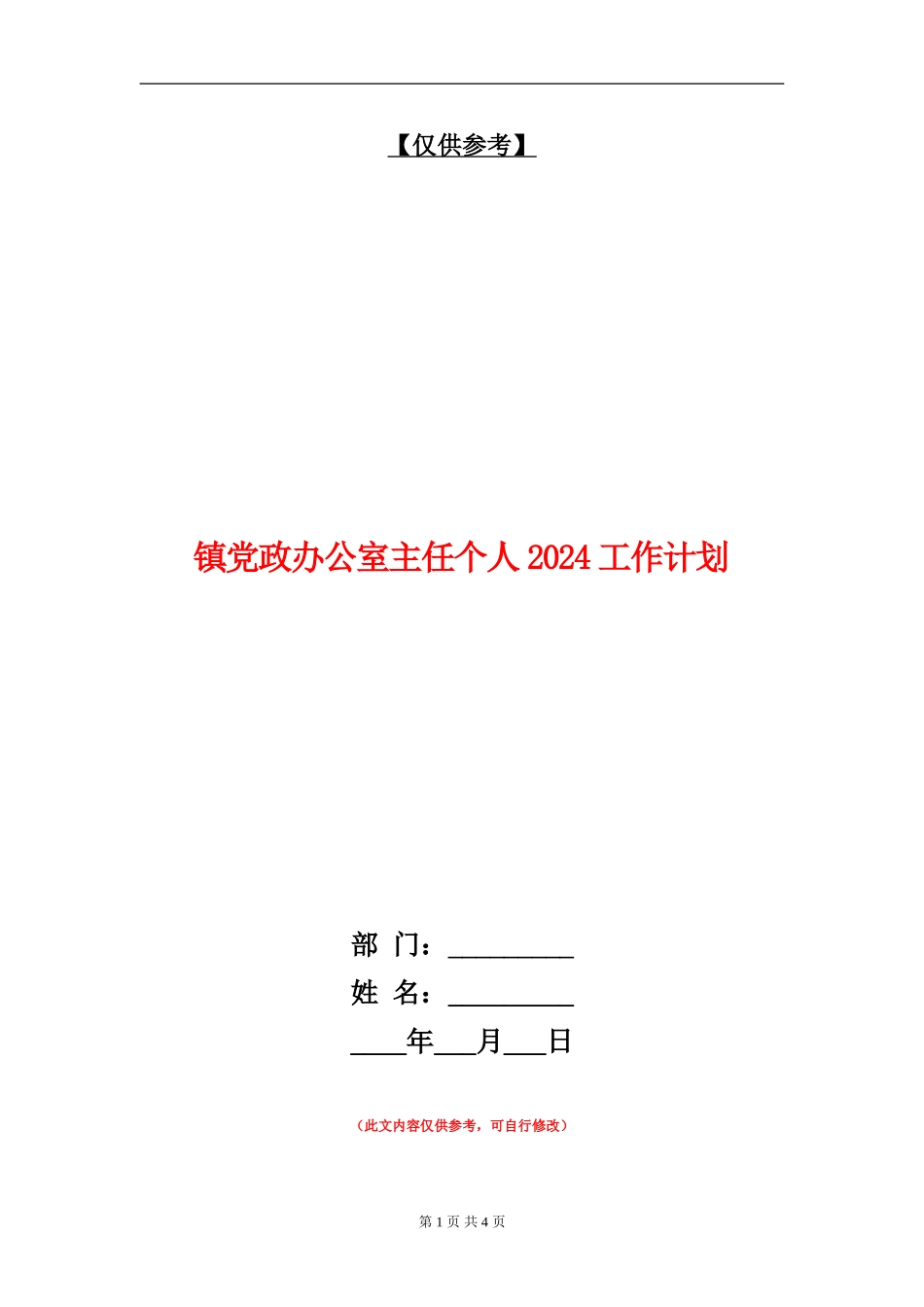 镇党政办公室主任个人2024工作计划_第1页