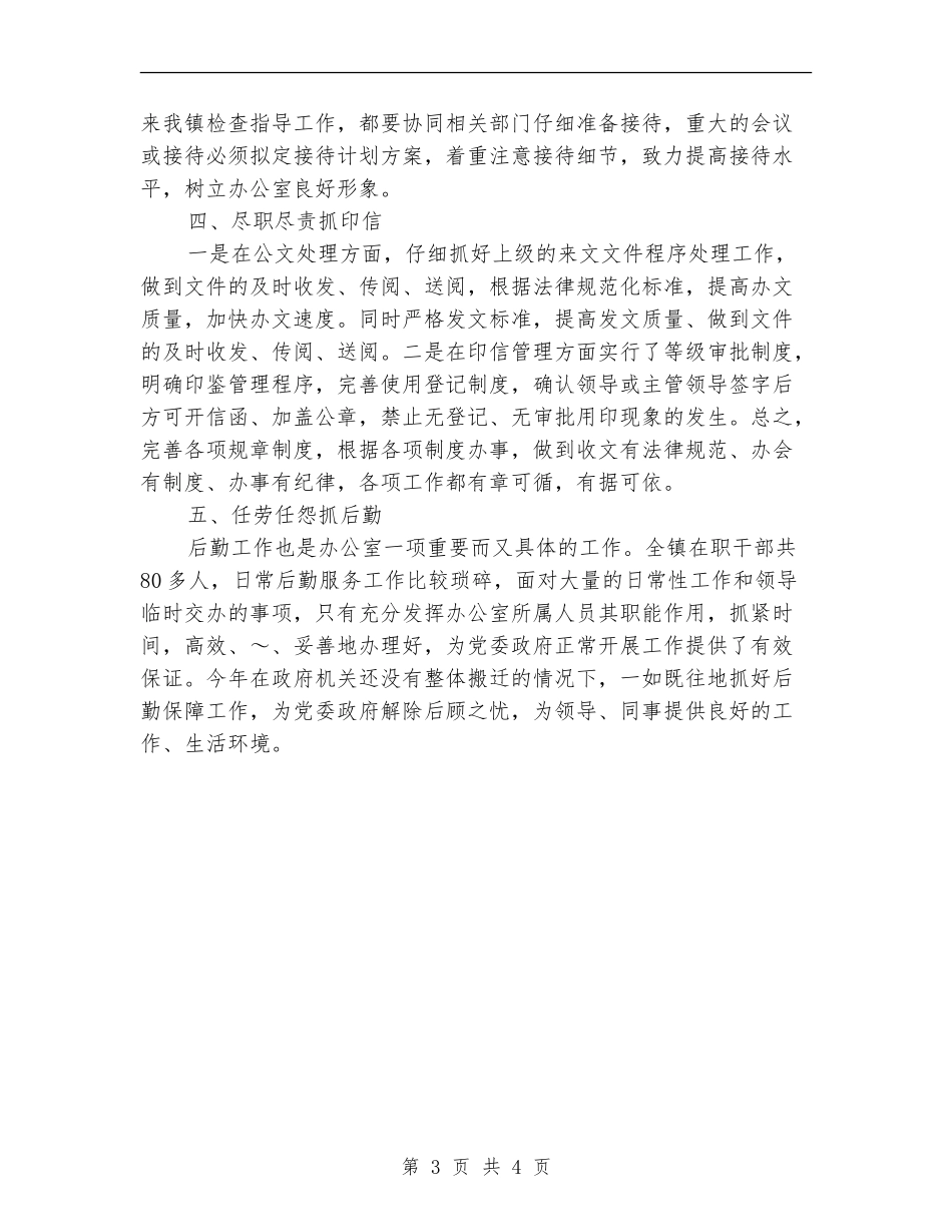 镇党政办公室主任个人2024工作计划_第3页