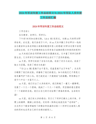 2024年军训年度工作总结范文与2024年军队人员年度工作总结汇编