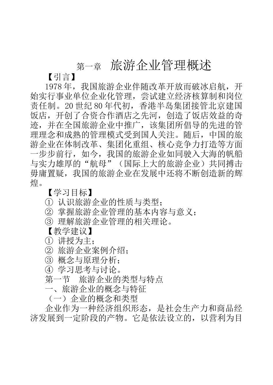 旅游企业管理概述--管理的原理_第1页