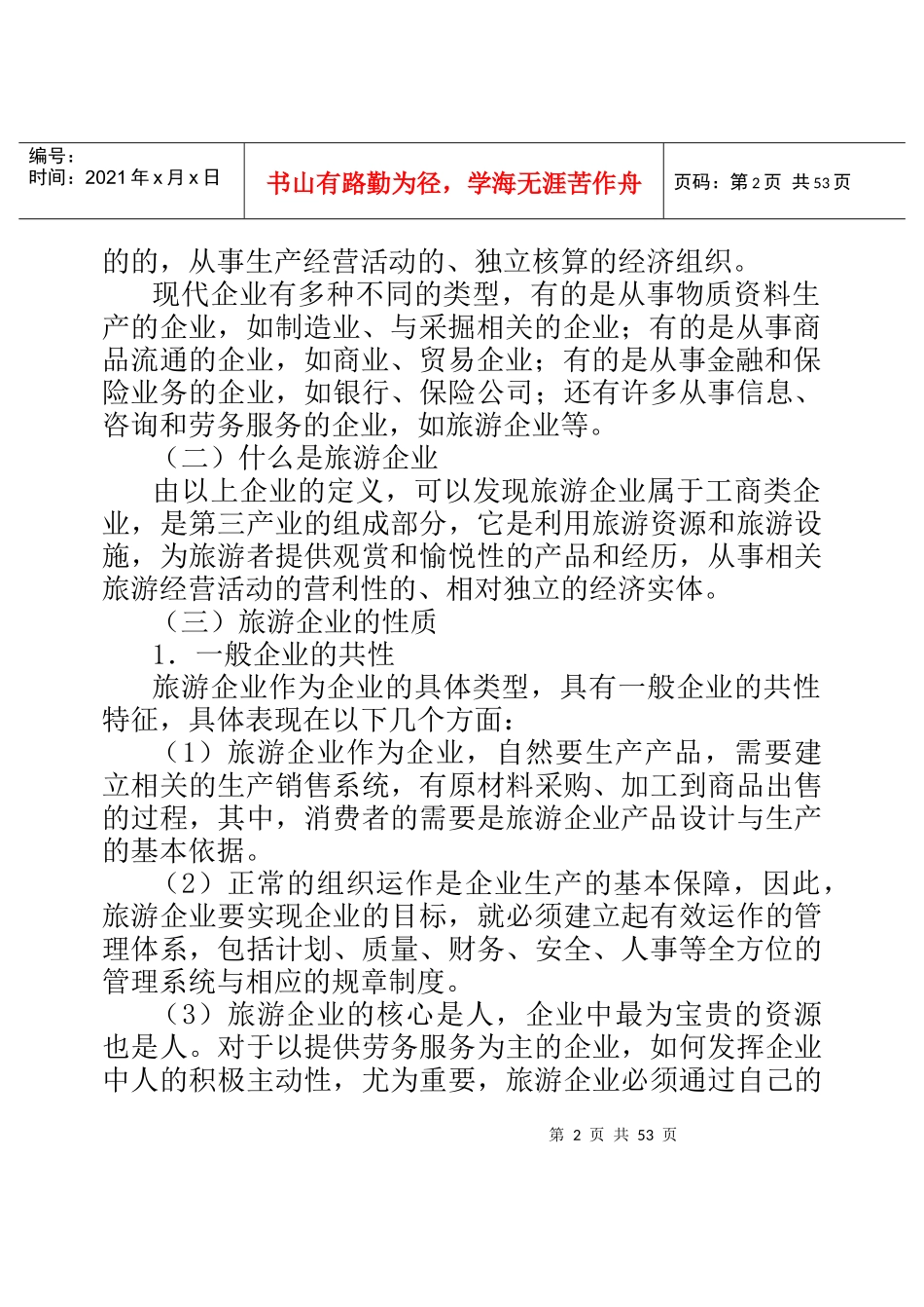 旅游企业管理概述--管理的原理_第2页