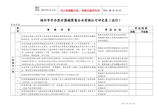 扬州市开办医疗器械零售企业资格认可评定表（试行）doc-