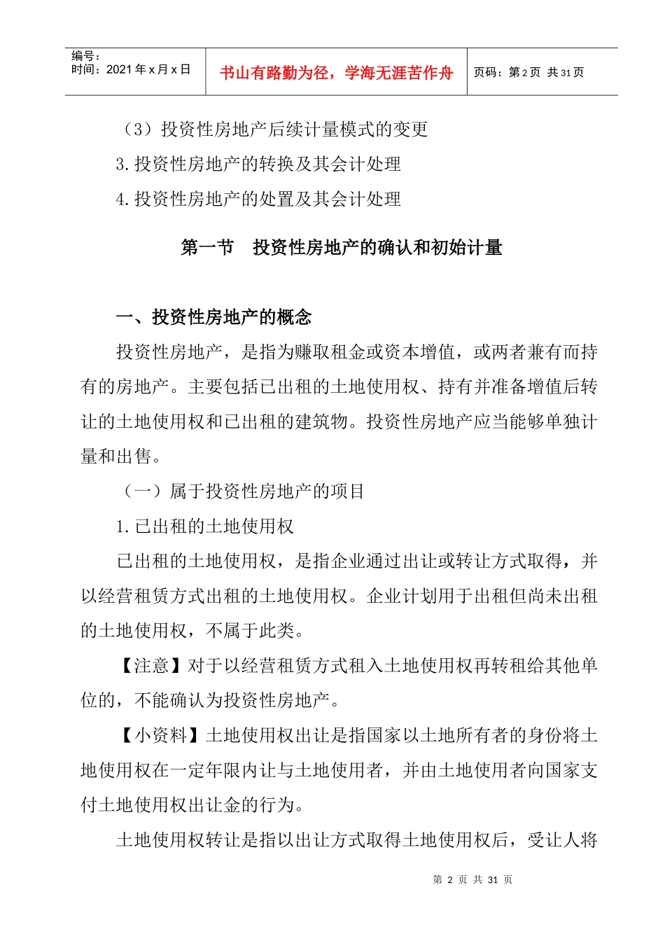 投资性房地产的初始计量_第2页