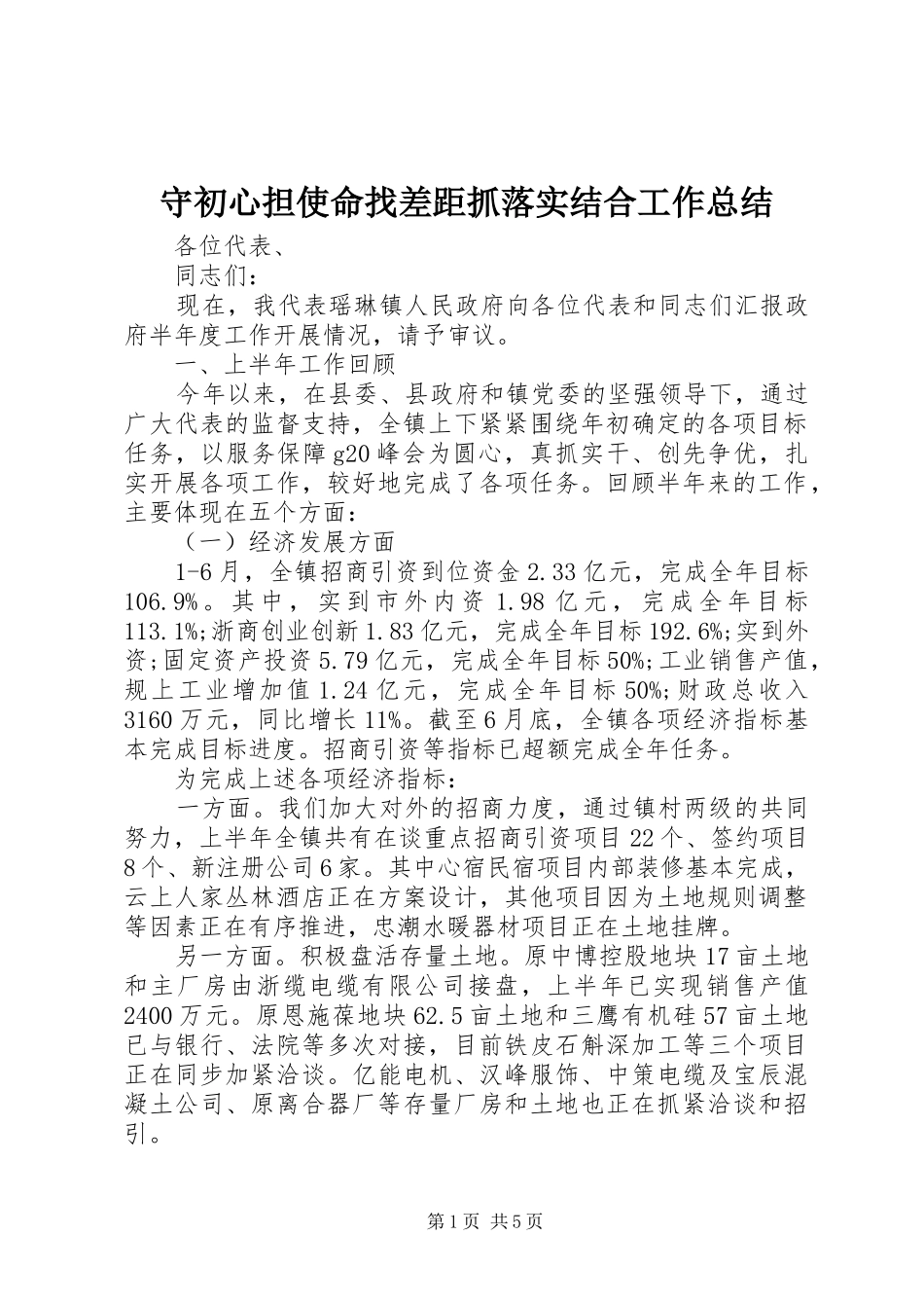 守初心担使命找差距抓落实结合工作总结_第1页