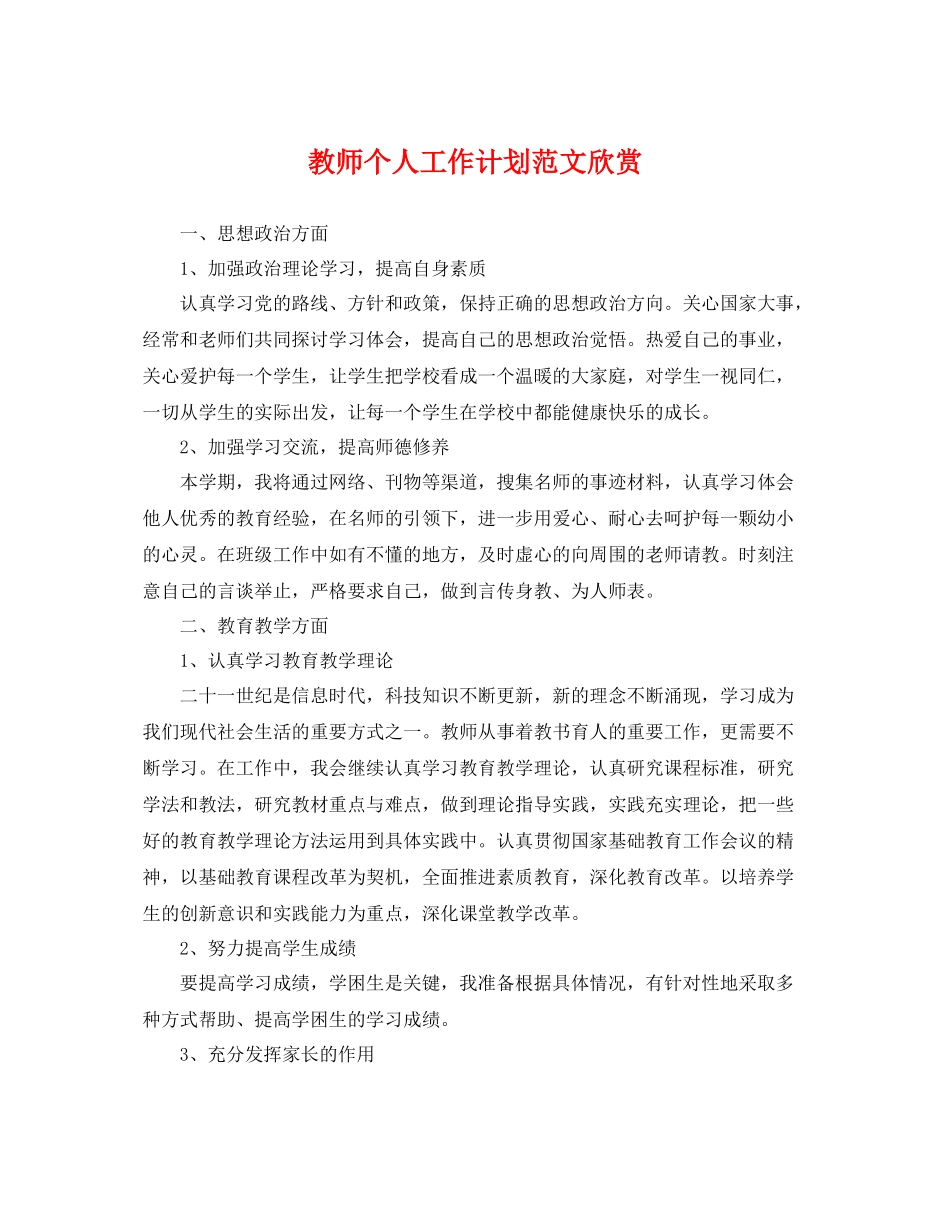 教师个人工作计划范文欣赏 _第1页