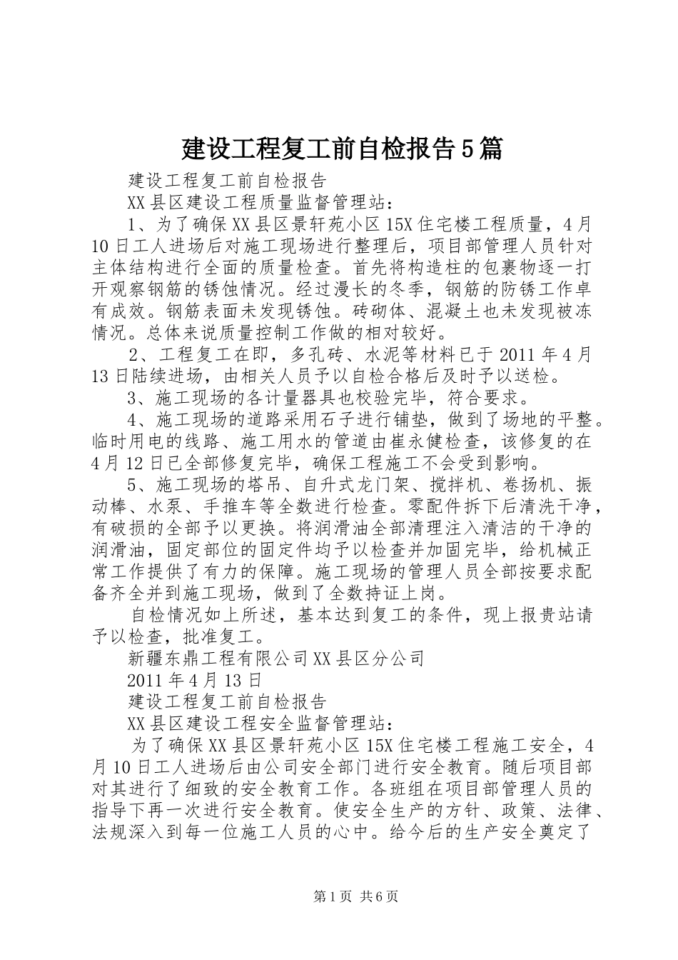 建设工程复工前自检报告5篇_第1页