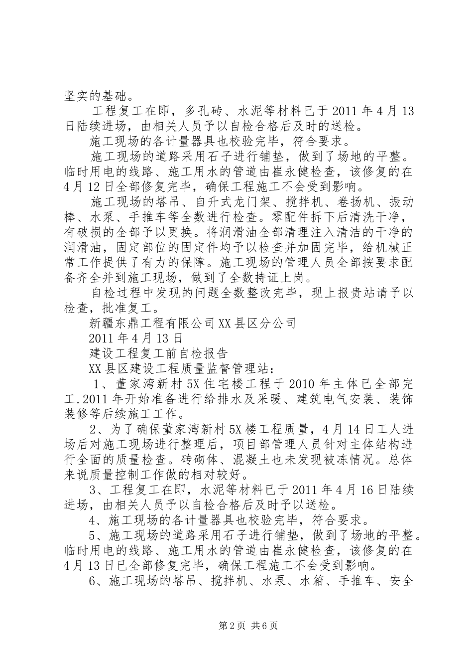 建设工程复工前自检报告5篇_第2页