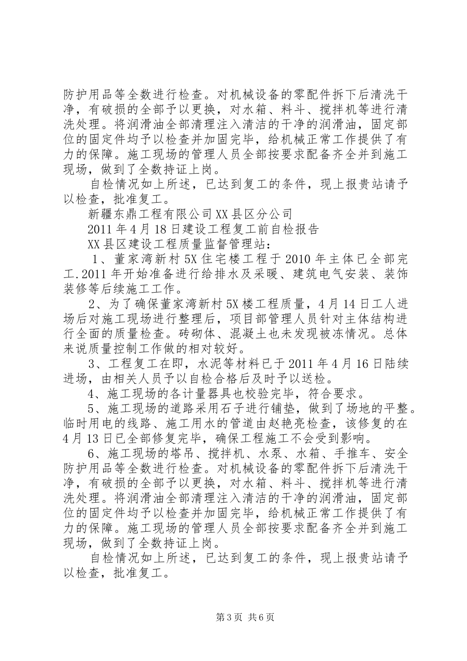 建设工程复工前自检报告5篇_第3页