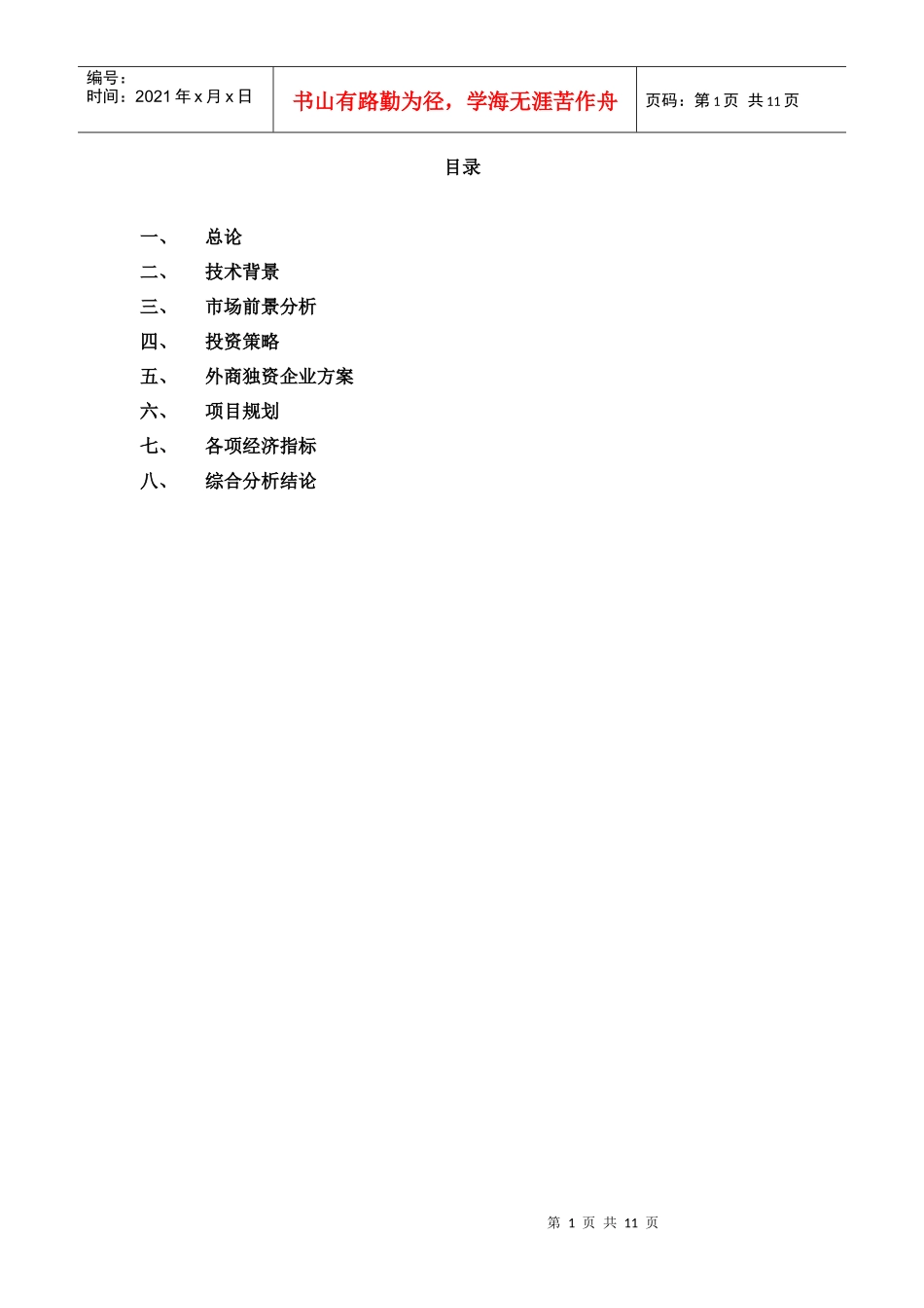 外商独资经营惠州某电子公司可行性报告_第2页