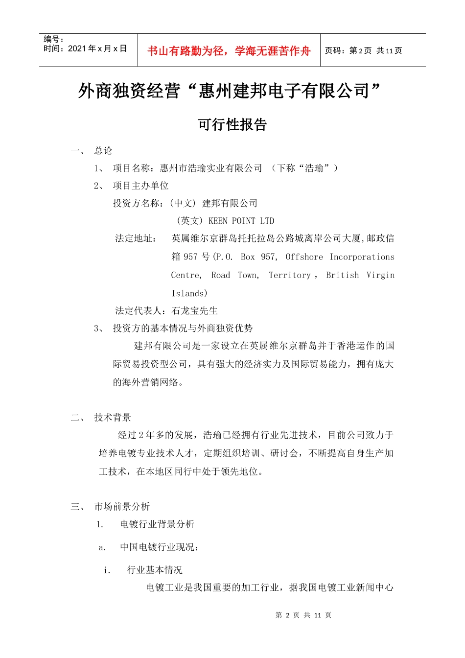 外商独资经营惠州某电子公司可行性报告_第3页