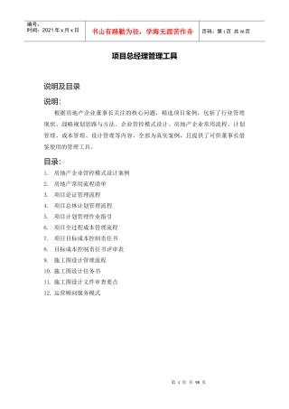 房地产项目总经理管理工具_93页