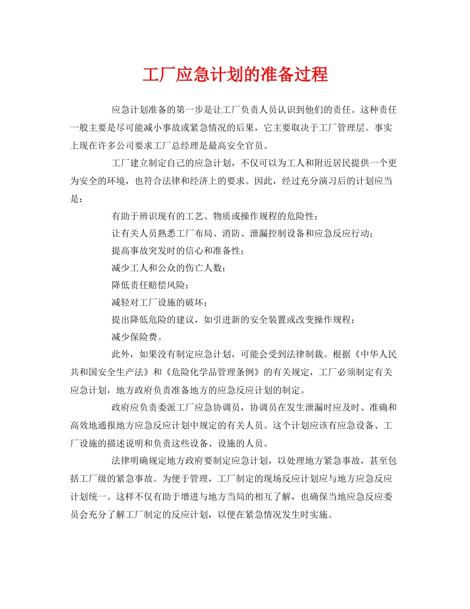 《安全管理应急预案》之工厂应急计划的准备过程_第1页