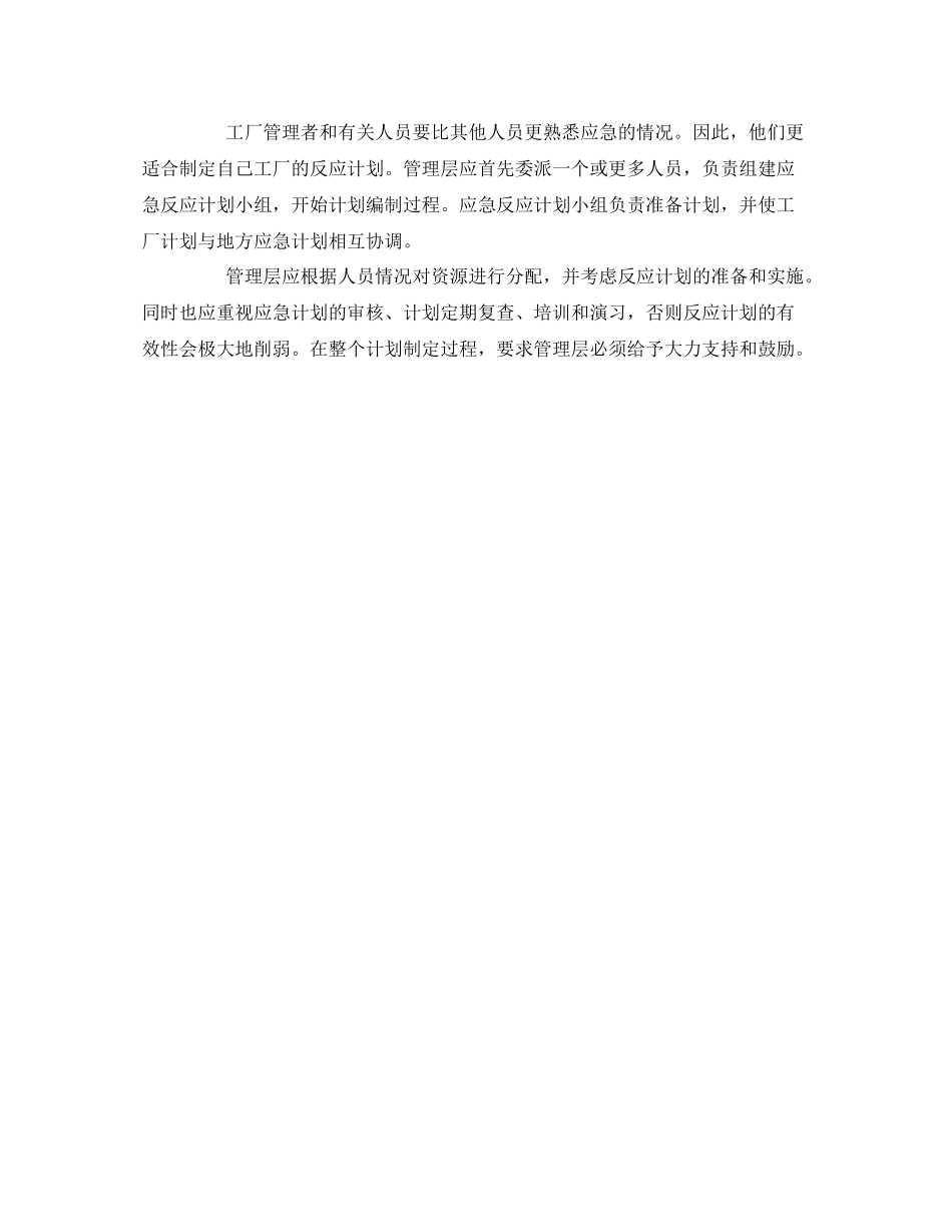《安全管理应急预案》之工厂应急计划的准备过程_第2页