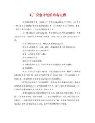 《安全管理应急预案》之工厂应急计划的准备过程
