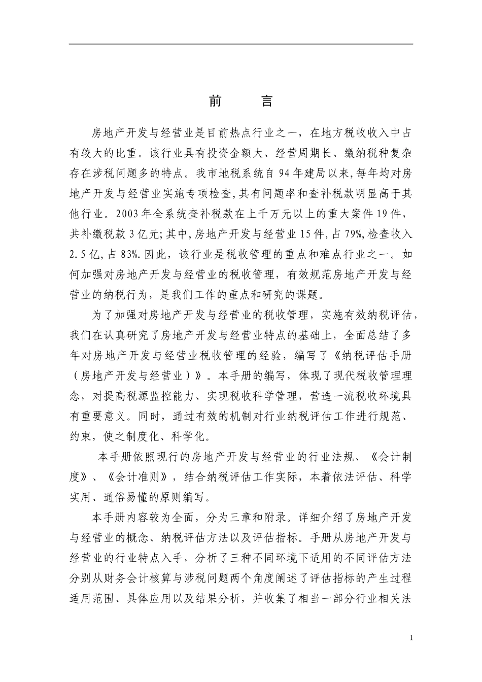 房地产开发与经营业纳税评估手册_第2页