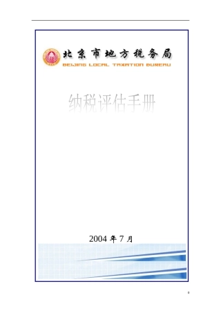 房地产开发与经营业纳税评估手册