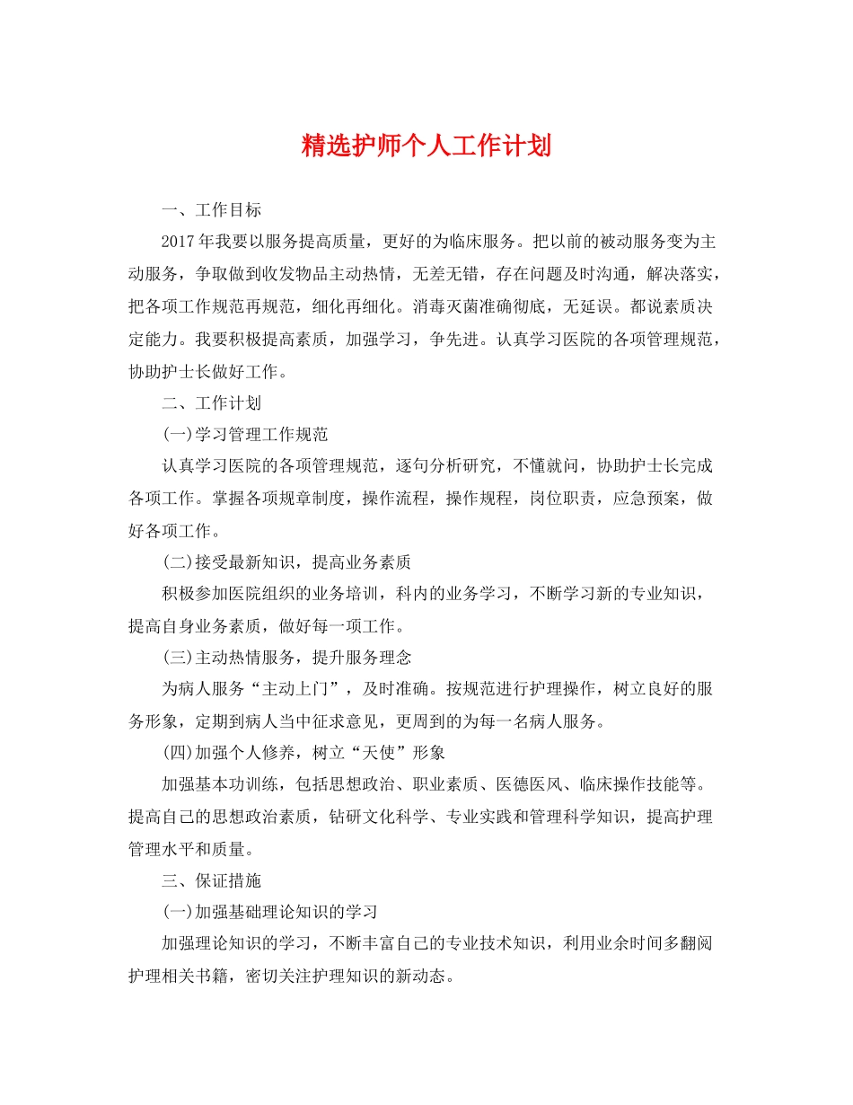 精选护师个人工作计划 _第1页