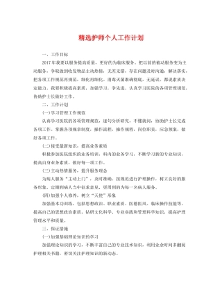 精选护师个人工作计划 