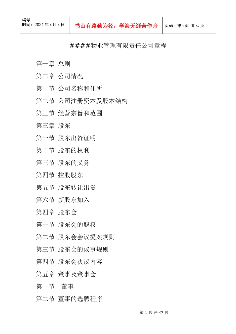 哈尔滨####物业管理公司章程_第1页