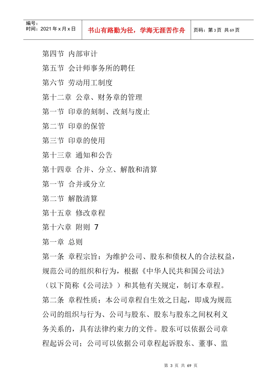 哈尔滨####物业管理公司章程_第3页