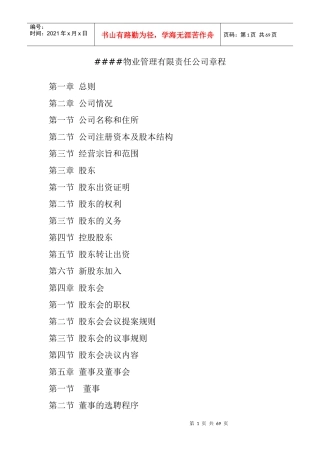 哈尔滨####物业管理公司章程