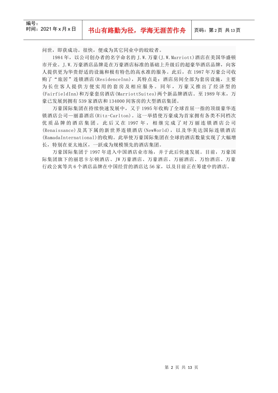 十大酒店管理集团_第2页