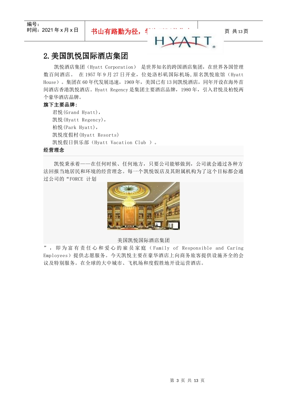 十大酒店管理集团_第3页