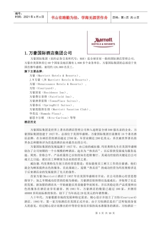 十大酒店管理集团