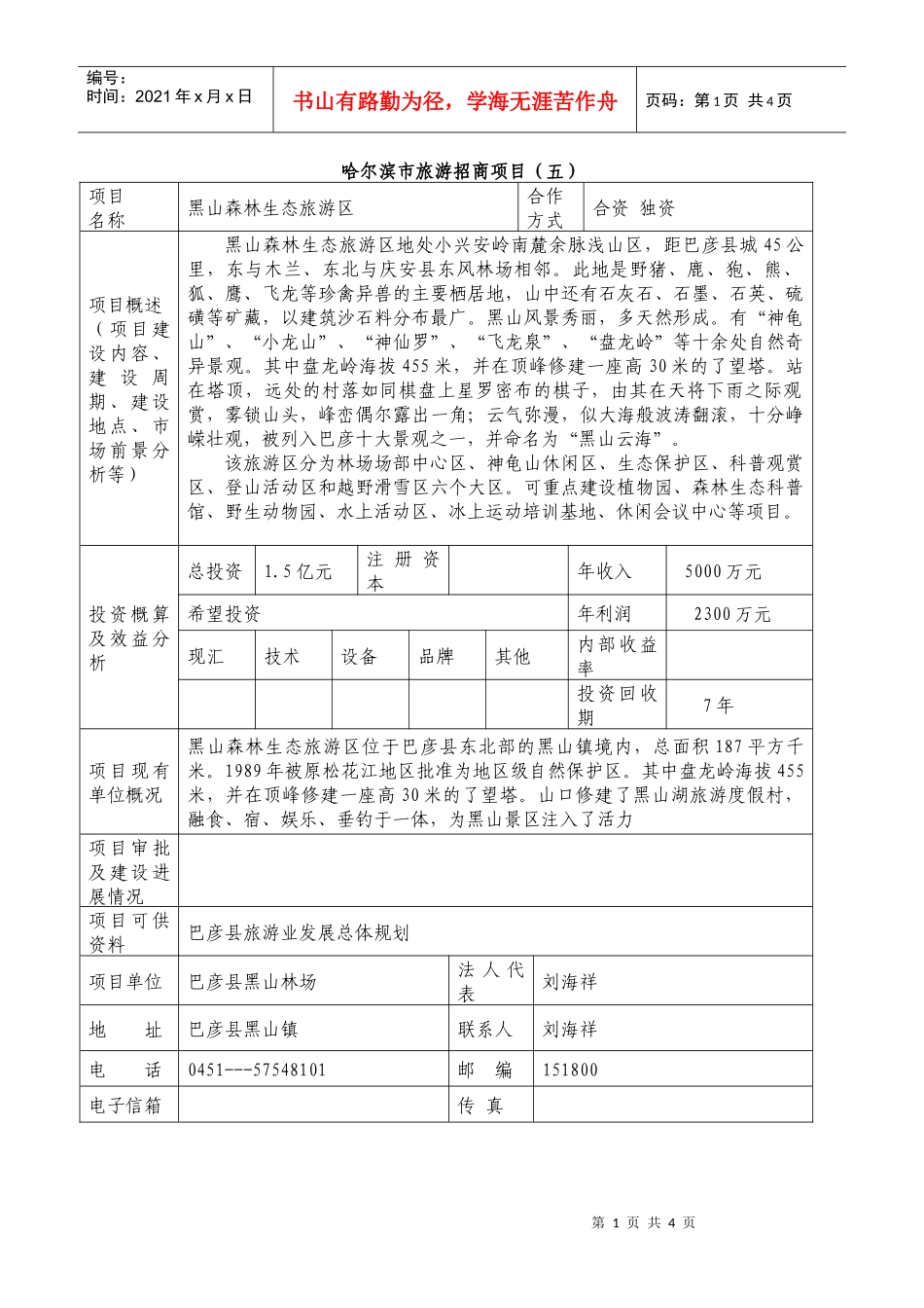 哈尔滨市旅游招商项目（五）_第1页