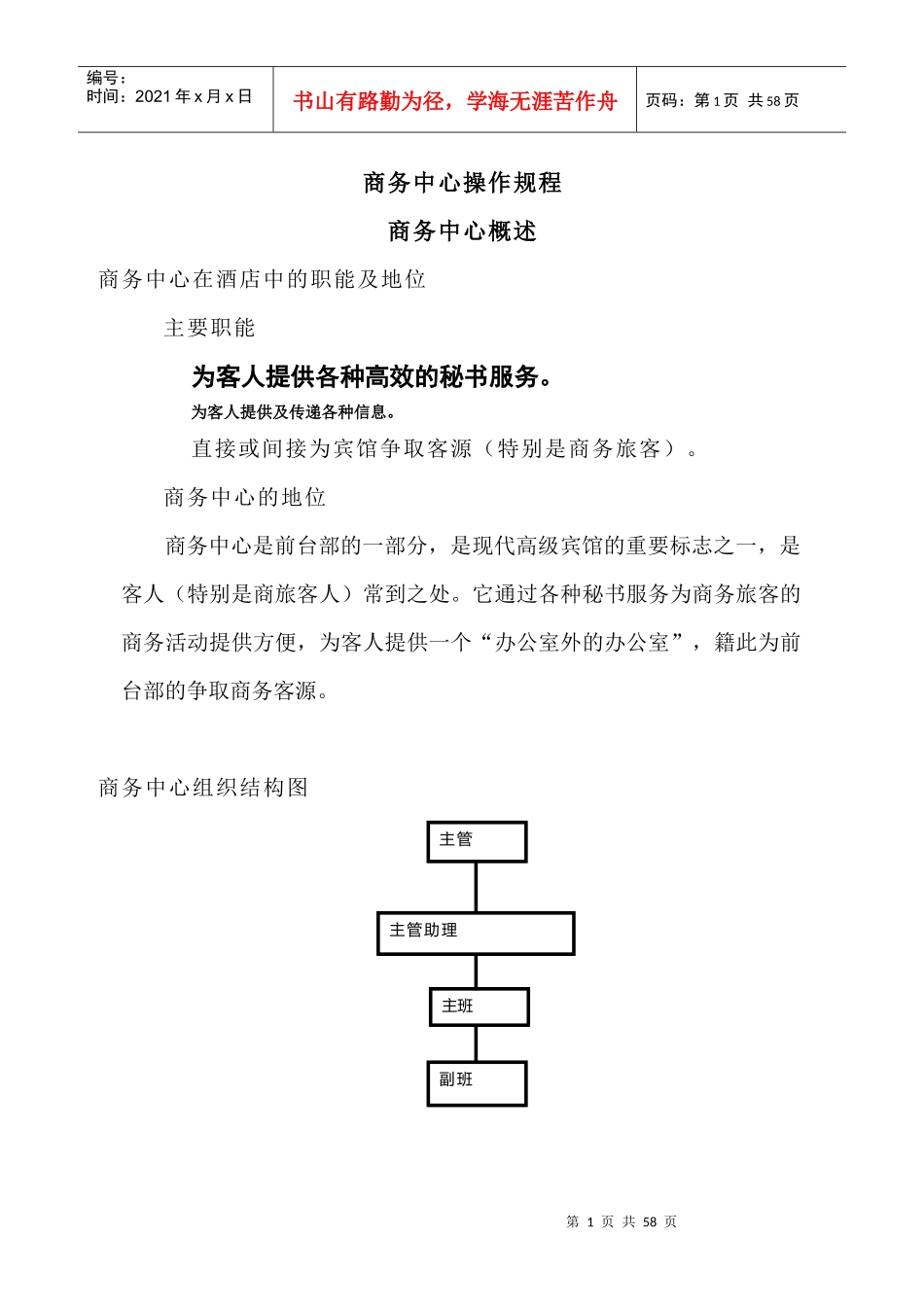 广州某宾馆商务中心操作规程_第1页