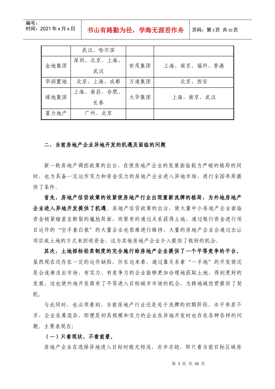房地产企业异地开发模式研究分析报告_第3页