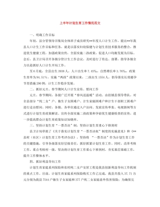 上半2020年计划生育工作情况范文 