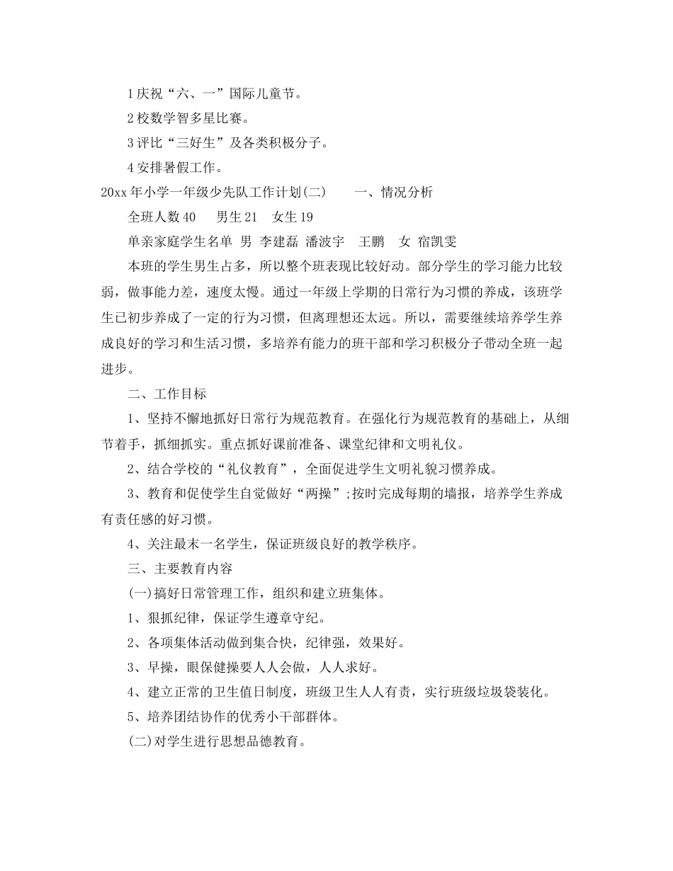 2020年小学一年级少先队工作计划 _第3页