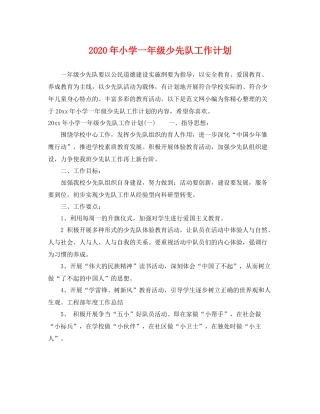 2020年小学一年级少先队工作计划 