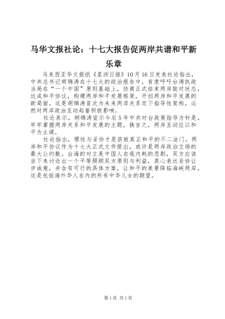 马华文报社论：十七大报告促两岸共谱和平新乐章