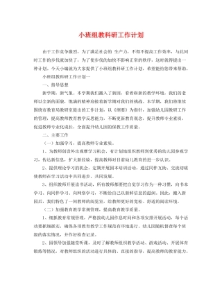 小班组教科研工作计划 