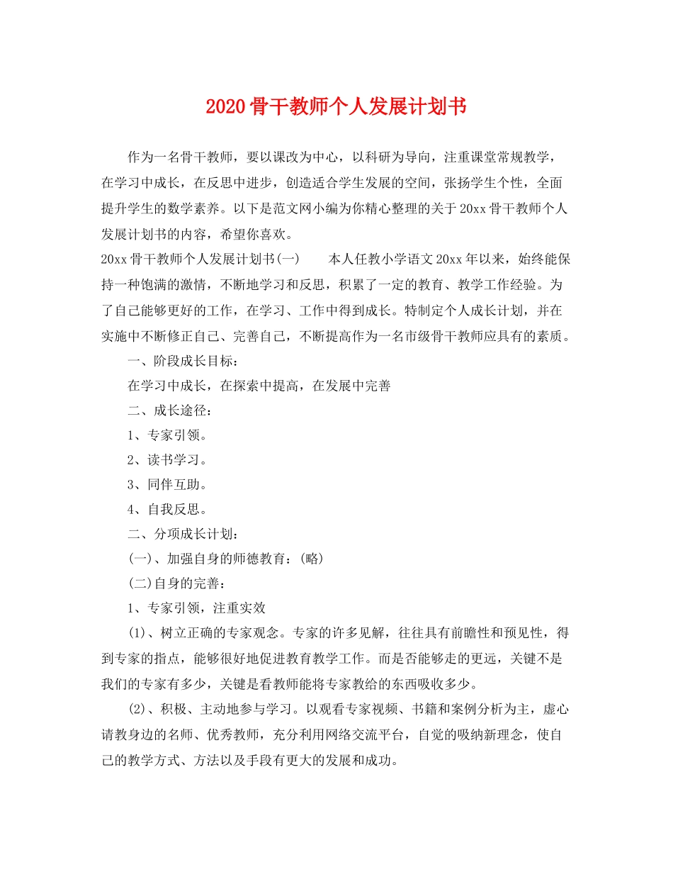 骨干教师个人发展计划书 _第1页