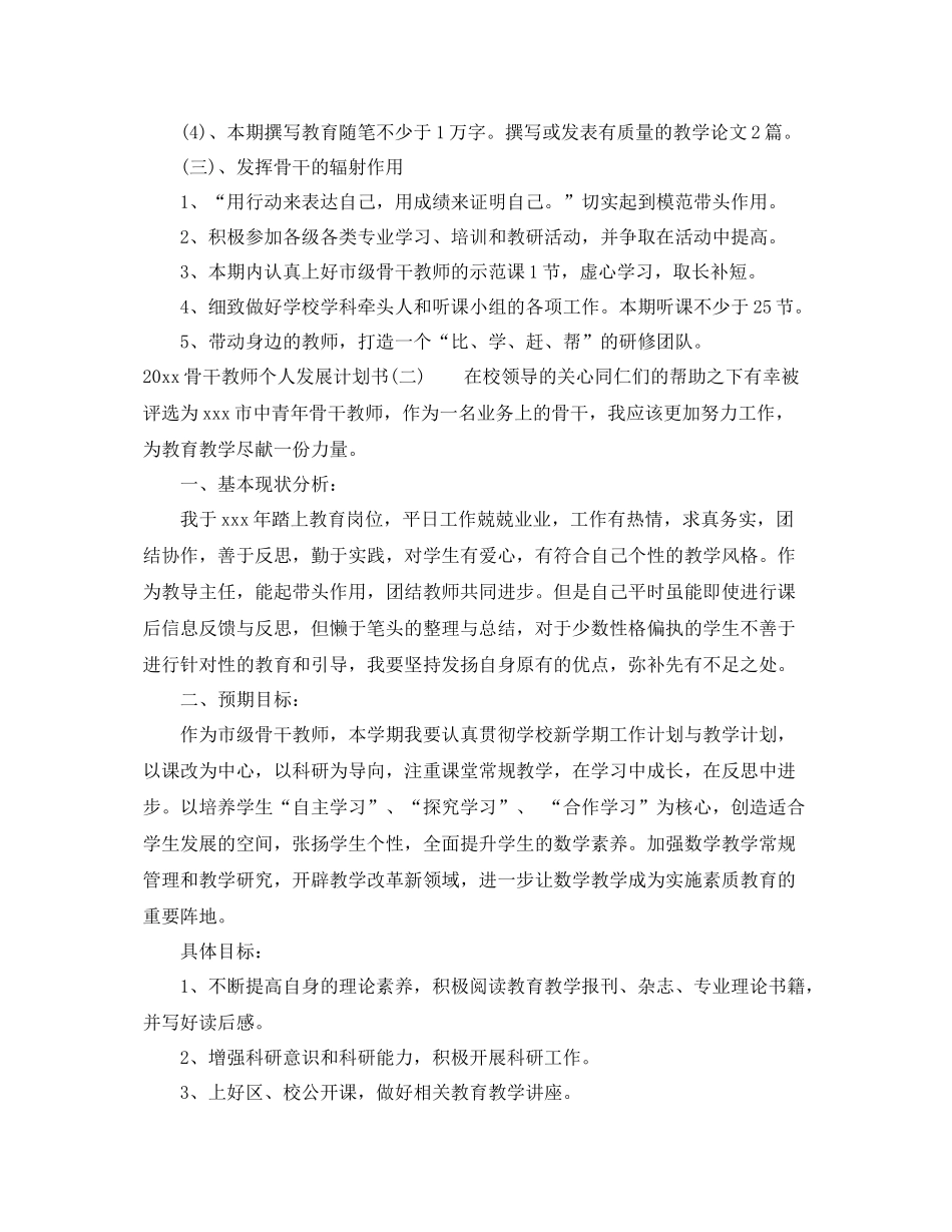 骨干教师个人发展计划书 _第3页