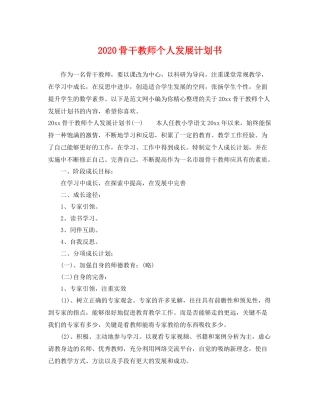 骨干教师个人发展计划书 